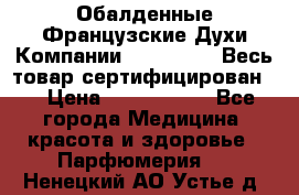 Обалденные Французские Духи Компании Armelle !   Весь товар сертифицирован ! › Цена ­ 1500-2500 - Все города Медицина, красота и здоровье » Парфюмерия   . Ненецкий АО,Устье д.